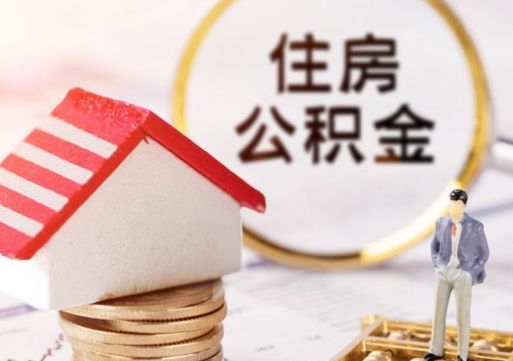 公积金账号组成_神木公积金代办在职离职封存服务